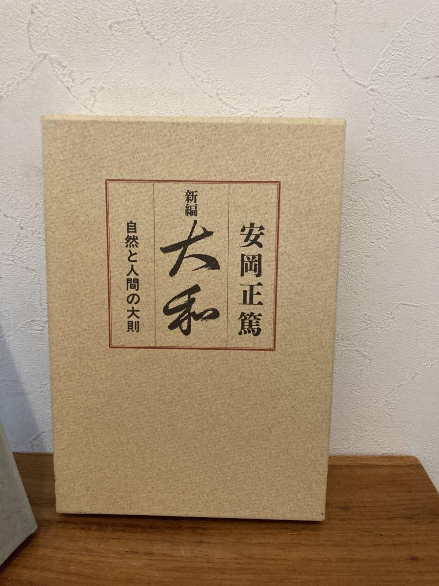 Amazon.co.jp: 新編 大和 自然と人間の大則 安岡正篤 トーツー創研発行